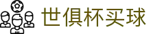 世俱杯(买球)中国官方网站-线上买球官方平台